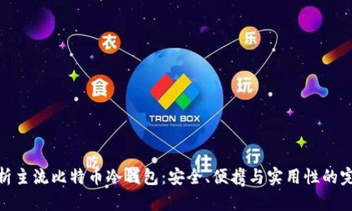 全面解析主流比特币冷钱包：安全、便携与实用性的完美结合