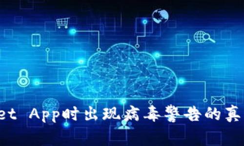 下载TP Wallet App时出现病毒警告的真相与应对策略