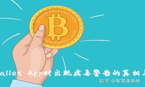 下载TP Wallet App时出现病毒警告的真相与应对策略