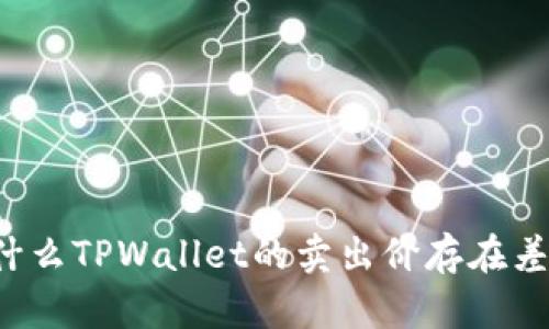 为什么TPWallet的卖出价存在差异？