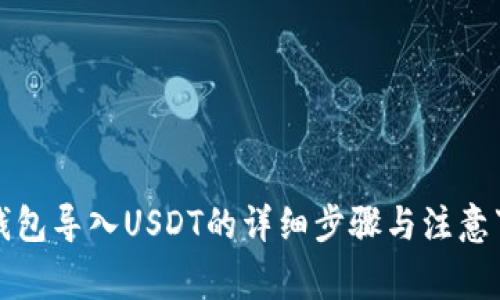 TP钱包导入USDT的详细步骤与注意事项