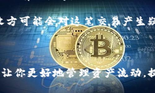  如何在TokenPocket中创建和管理EOS Memo信息 / 

 guanjianci TokenPocket, EOS, Memo, 加密货币 /guanjianci 

### 引言

在如今的数字货币世界里，我们不仅需要理解如何交易和存储虚拟资产，还需要掌握一些实用的小技巧，比如如何使用“Memo”功能。对于EOS用户来说，Memo是一种非常有用的工具，可以记录交易的重要信息，帮助你更好地管理和回顾自己的资产流动。在这篇文章中，我们将深入探讨如何在TokenPocket中创建和管理EOS Memo信息。

### 什么是TokenPocket？

在深入Memo之前，让我们先了解一下TokenPocket。TokenPocket是一个为用户提供安全、便捷的数字货币钱包，它支持多个区块链平台，比如比特币、以太坊和EOS等。这个钱包不仅简单易用，而且功能丰富，适合新手和资深玩家。

TokenPocket的界面友好，用户只需几步就能完成钱包的创建及安全设置。此外，TokenPocket还允许用户轻松访问去中心化应用（DApp），参与链上活动，真的是一个非常不错的选择。

### EOS Memo的意义

那么，Memo到底是什么呢？在EOS区块链中，Memo是附加在交易信息基础上的一段文本，可以用来记录一些额外的信息。例如，支付的用途、交易的背景，或是特定的备注，接收者可以在查看交易明细时轻松看到这些Memo。

使用Memo的好处显而易见。在区块链这样的去中心化系统中，信息透明非常重要。如果你需要回顾一笔特定交易，Memo能够帮助你快速识别那笔交易的具体内容，而不仅仅是一串毫无意义的数字和字母组合。

### 如何在TokenPocket中创建EOS Memo

#### 第一步：下载并安装TokenPocket

如果你还没有安装TokenPocket钱包，可以前往官方网站或应用商店下载。安装过程简单明了，几分钟就能搞定。打开应用后，根据指示创建一个新钱包，确保记下助记词和私钥，以保证你的资产安全。

#### 第二步：选择EOS网络

在钱包页面，你会看到多个区块链选项。选择EOS网络，这样才能进行与EOS相关的所有操作。在这一阶段，确保你的钱包中已经有了一些EOS资产，这样才能进行交易和发送Memo。

#### 第三步：进行交易时填写Memo

在进行资产转移时，TokenPocket会提供一个Memo输入框。此时，你只需在该框中输入你想要添加的Memo信息。例如，如果你是为一个朋友支付餐费，可以写上“支付晚餐费用”。

确保Memo信息清晰明了，不要使用过于复杂的语句，这有助于你日后快速识别交易记录。

### 管理和查看EOS Memo信息

创建Memo后，你也许想了解如何浏览和管理这些信息。在TokenPocket中，查看交易记录非常简单。每当你进行一笔交易，系统会自动生成相关信息，包括Memo。

你可以通过进入“交易历史”功能，查看所有已完成的交易。每笔交易的详细信息中，将显示Memo内容。这使得你不仅能看到交易金额，还能理解每笔交易的背景和目的。

### 注意事项

在使用Memo功能时，有几个注意事项需要大家关注：

1. **字数限制**：Memo的字符数一般有限制，最好不要超过规定的字数。
   
2. **隐私问题**：不同于私人聊天，Memo会是公开可见的，敏感信息请务必谨慎处理。

3. **准确性**：确保你输入的信息无误，错误的Memo可能让人一头雾水，增加误解的几率。

4. **备份**：定期备份你的钱包，确保所有交易记录都有存档。

### 相关问题讨论

#### 问题一：是否可以更新已发送Memo？

很遗憾，一旦交易完成，Memo内容是无法进行更新的。这是区块链技术的特性，交易一旦被记录就不可更改。这也是为什么在发送交易前，用户需要仔细确认Memo内容。

虽然无法更改，但你可以通过新的交易来补充信息。如果之前的Memo写得不够清楚，可以在下次进行交易时，再附上更详细的Memo，以便让对方理解。

#### 问题二：Memo是否会影响交易的成功率？

Memo本身并不会影响交易的成功与否。事实上，它仅是附加的信息，不涉及交易的核心逻辑。交易的成功主要依赖于网络状况、手续费的设置和接收方账户的有效性等。

不过，如果对方对Memo内容的某些信息依赖较重，错误的Memo可能会导致误解。例如，如果Memo显示“支付了100EOS”，而实际支付的是50EOS，那么接收方可能会对这笔交易产生疑虑。在这种情况下，虽然交易依然是有效的，但沟通的必要性显得尤为重要。

### 结尾

总之，在TokenPocket中使用EOS Memo功能，不仅能帮助你存储重要信息，还能让你的交易更加有条理。无论是个人使用还是业务需求，清晰的Memo都能让你更好地管理资产流动，提升交易透明度。希望通过本篇文章，能让你对TokenPocket和EOS Memo有更深入的了解，从而在数字货币的世界中，游刃有余。