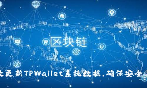 如何高效更新TPWallet系统数据，确保安全与稳定性
