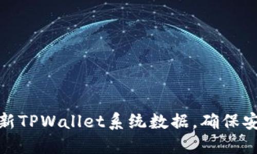 如何高效更新TPWallet系统数据，确保安全与稳定性