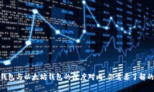 : 以太经典钱包与以太坊钱包的深度对比：你需要了解的差异与选择