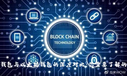 : 以太经典钱包与以太坊钱包的深度对比：你需要了解的差异与选择