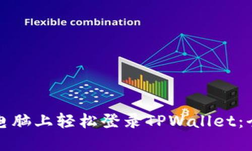 如何在电脑上轻松登录TPWallet：全面指南