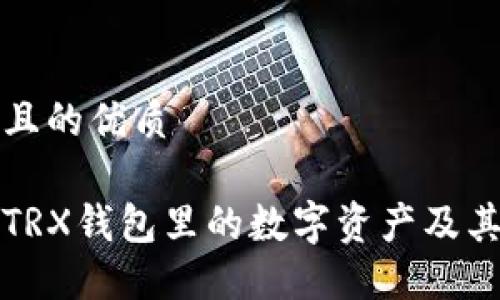 思考一个且的优质

深入了解TRX钱包里的数字资产及其管理技巧