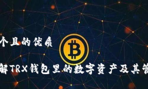 思考一个且的优质

深入了解TRX钱包里的数字资产及其管理技巧