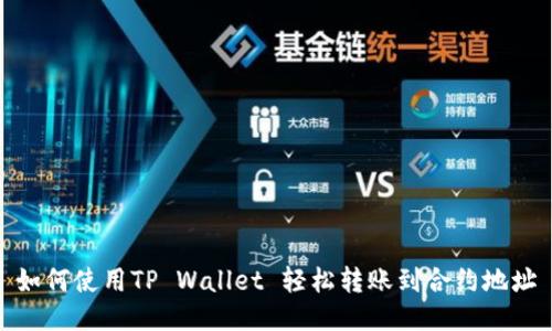 如何使用TP Wallet 轻松转账到合约地址