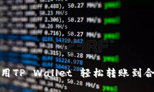 如何使用TP Wallet 轻松转账到合约地址