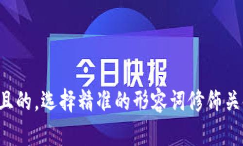 思考一个且的，选择精准的形容词修饰关键词，放进