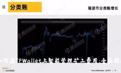 如何在TPWallet上智能管理矿工费用：全面指南