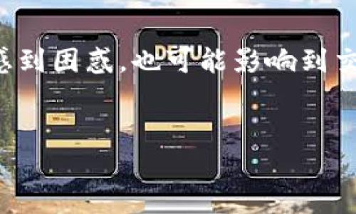 TPWallet打包中卡顿的解决方案

TPWallet是一个在数字资产管理领域越来越受欢迎的工具，但在使用过程中，很多用户发现自己在打包时遇到卡顿的问题。这不仅让人感到困惑，也可能影响到交易的顺利进行。那么，TPWallet打包中为什么会卡住？我们应该如何解决这个问题呢？本文将详细为你解答，并提供一些实用的解决方案。

优质
如何解决TPWallet打包中不断卡住的问题？