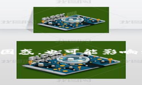TPWallet打包中卡顿的解决方案

TPWallet是一个在数字资产管理领域越来越受欢迎的工具，但在使用过程中，很多用户发现自己在打包时遇到卡顿的问题。这不仅让人感到困惑，也可能影响到交易的顺利进行。那么，TPWallet打包中为什么会卡住？我们应该如何解决这个问题呢？本文将详细为你解答，并提供一些实用的解决方案。

优质
如何解决TPWallet打包中不断卡住的问题？
