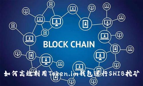 如何高效利用Token.im钱包进行SHIB挖矿
