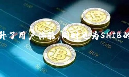 在探讨SHIB（Shiba Inu）是否可以放入Token.im钱包之前，我们需要先了解一下Token.im钱包以及SHIB是什么。在数字货币日益流行的今天，钱包成为了我们管理和存储数字资产的重要工具，而SHIB作为一种热门的加密货币，也逐渐吸引了越来越多的投资者和用户的关注。

### 什么是Token.im钱包？

Token.im钱包的特点
Token.im钱包是一个专为以太坊和ERC-20代币设计的数字货币钱包，它支持多种加密货币的存储和交易。Token.im致力于为用户提供安全、便捷和高效的数字资产管理体验。无论是从手机端还是网页端，用户都可以轻松访问自己的资产。

安全性与隐私保护
Token.im在安全性方面采取了一系列措施，包括私钥的本地储存和多重身份验证等，确保用户的数字资产不易受到外部攻击。此外，Token.im也为用户提供了良好的隐私保护，让用户可以放心地进行交易而无需担心信息泄露。

易于使用的界面
Token.im的钱包界面设计得非常友好，用户可以轻松地找到自己需要的功能。无论你是数字货币的新手还是老手，都能快速上手，并自行管理相关的资产。

### 什么是SHIB（Shiba Inu）？

SHIB的背景
SHIB（Shiba Inu）是一种基于以太坊的加密货币，最初是作为一种模因币推出的。它灵感来源于“狗狗币”（Dogecoin），并迅速吸引了一大批追随者。尽管SHIB最初的价值较低，但随着市场的波动和社区的活跃，它的身价攀升，成为了许多投资者心目中的“狗币”待遇。

SHIB的重要性
随着越来越多的项目在SHIB生态系统中建立，SHIB不仅仅是一种投资资产，同时它还承载着一个庞大的社区和文化。用户们不断交流、分享信息，以创造更多的价值与使用场景。

### Token.im钱包是否支持SHIB？

SHIB与Token.im的兼容性
考虑到Token.im钱包主要支持以太坊和/ERC-20代币，SHIB作为一种ERC-20代币，是可以放置在Token.im钱包中的。用户可以通过Token.im钱包方便地存取SHIB，同时也可以进行交易和转账。

如何将SHIB添加到Token.im钱包
首先，如果你已经在Token.im创建了钱包，可以通过以下步骤来添加SHIB：
ol
    li打开Token.im钱包应用或网站，登录你的账户。/li
    li在资产页面，找到“添加资产”或“添加代币”的选项。/li
    li搜索SHIB，找到对应的代币，并确认添加。/li
    li完成以上步骤后，SHIB就会显示在你的资产列表中。/li
/ol

### 和SHIB相关的问题

在这里，我想提出两个与SHIB和Token.im钱包更相关的问题，帮助大家更深入地理解这个主题。

#### 1. 如何安全地存储和管理你的SHIB？

选择一个安全的钱包
正如前面提到的，选择一个安全的钱包至关重要。Token.im钱包采用了本地储存私钥的方式，这样即使在线攻击者试图进入账户，您的资产也不会轻易受到威胁。

定期备份和更新
确保定期备份你的钱包，尤其是在您接入新设备时。备份可以让你的资产在意外情况下得到保护。此外，定期更新你的钱包应用程序也能保护你免受潜在的安全漏洞。

了解加密资产市场动态
了解SHIB及其市场的动态非常重要。跟踪市场趋势、新闻和社区讨论，可以帮助您及时做出决策，避免了不必要的风险。

#### 2. SHIB的未来发展趋势是什么？

社区支持与生态系统的扩展
SHIB的未来很大程度上取决于社区的支持和生态系统的扩展。目前，许多项目正在与SHIB进行合作，不断推出新的应用和服务，这将有助于提升SHIB的使用频率和市场价值。

市场投资者的关注
随着越来越多的投资者关注SHIB的潜力，其价格波动性也将吸引更多的市场参与者。投资者的行为和市场情绪将直接影响SHIB的未来走势。

法律法规的影响
法律和监管环境的变化可能会影响SHIB及其他加密资产的合法性与安全性。保持对各种法律法规的关注，将有助于投资者做出明智的判断。

### 结论

总体而言，SHIB作为一种ERC-20代币，是能够存放在Token.im钱包中的。而令Token.im钱包成为一个安全和便捷的选择，不仅提升了用户体验，同时也为SHIB的投资者提供了一个良好的管理平台。在使用Token.im或者其他数字钱包的时候，我们也要时刻保持警惕，保护好自己的资产安全。

希望这篇文章能对你有所帮助，让你在加密货币的世界中更游刃有余。如果有什么疑问，欢迎随时交流与讨论。