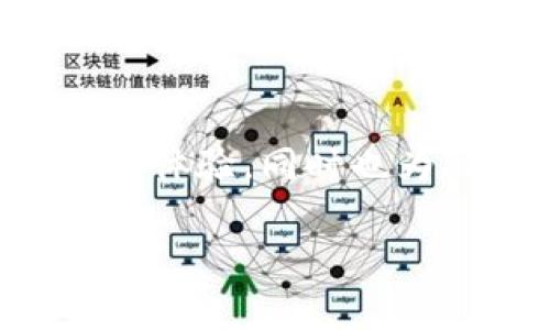 在探讨SHIB（Shiba Inu）是否可以放入Token.im钱包之前，我们需要先了解一下Token.im钱包以及SHIB是什么。在数字货币日益流行的今天，钱包成为了我们管理和存储数字资产的重要工具，而SHIB作为一种热门的加密货币，也逐渐吸引了越来越多的投资者和用户的关注。

### 什么是Token.im钱包？

Token.im钱包的特点
Token.im钱包是一个专为以太坊和ERC-20代币设计的数字货币钱包，它支持多种加密货币的存储和交易。Token.im致力于为用户提供安全、便捷和高效的数字资产管理体验。无论是从手机端还是网页端，用户都可以轻松访问自己的资产。

安全性与隐私保护
Token.im在安全性方面采取了一系列措施，包括私钥的本地储存和多重身份验证等，确保用户的数字资产不易受到外部攻击。此外，Token.im也为用户提供了良好的隐私保护，让用户可以放心地进行交易而无需担心信息泄露。

易于使用的界面
Token.im的钱包界面设计得非常友好，用户可以轻松地找到自己需要的功能。无论你是数字货币的新手还是老手，都能快速上手，并自行管理相关的资产。

### 什么是SHIB（Shiba Inu）？

SHIB的背景
SHIB（Shiba Inu）是一种基于以太坊的加密货币，最初是作为一种模因币推出的。它灵感来源于“狗狗币”（Dogecoin），并迅速吸引了一大批追随者。尽管SHIB最初的价值较低，但随着市场的波动和社区的活跃，它的身价攀升，成为了许多投资者心目中的“狗币”待遇。

SHIB的重要性
随着越来越多的项目在SHIB生态系统中建立，SHIB不仅仅是一种投资资产，同时它还承载着一个庞大的社区和文化。用户们不断交流、分享信息，以创造更多的价值与使用场景。

### Token.im钱包是否支持SHIB？

SHIB与Token.im的兼容性
考虑到Token.im钱包主要支持以太坊和/ERC-20代币，SHIB作为一种ERC-20代币，是可以放置在Token.im钱包中的。用户可以通过Token.im钱包方便地存取SHIB，同时也可以进行交易和转账。

如何将SHIB添加到Token.im钱包
首先，如果你已经在Token.im创建了钱包，可以通过以下步骤来添加SHIB：
ol
    li打开Token.im钱包应用或网站，登录你的账户。/li
    li在资产页面，找到“添加资产”或“添加代币”的选项。/li
    li搜索SHIB，找到对应的代币，并确认添加。/li
    li完成以上步骤后，SHIB就会显示在你的资产列表中。/li
/ol

### 和SHIB相关的问题

在这里，我想提出两个与SHIB和Token.im钱包更相关的问题，帮助大家更深入地理解这个主题。

#### 1. 如何安全地存储和管理你的SHIB？

选择一个安全的钱包
正如前面提到的，选择一个安全的钱包至关重要。Token.im钱包采用了本地储存私钥的方式，这样即使在线攻击者试图进入账户，您的资产也不会轻易受到威胁。

定期备份和更新
确保定期备份你的钱包，尤其是在您接入新设备时。备份可以让你的资产在意外情况下得到保护。此外，定期更新你的钱包应用程序也能保护你免受潜在的安全漏洞。

了解加密资产市场动态
了解SHIB及其市场的动态非常重要。跟踪市场趋势、新闻和社区讨论，可以帮助您及时做出决策，避免了不必要的风险。

#### 2. SHIB的未来发展趋势是什么？

社区支持与生态系统的扩展
SHIB的未来很大程度上取决于社区的支持和生态系统的扩展。目前，许多项目正在与SHIB进行合作，不断推出新的应用和服务，这将有助于提升SHIB的使用频率和市场价值。

市场投资者的关注
随着越来越多的投资者关注SHIB的潜力，其价格波动性也将吸引更多的市场参与者。投资者的行为和市场情绪将直接影响SHIB的未来走势。

法律法规的影响
法律和监管环境的变化可能会影响SHIB及其他加密资产的合法性与安全性。保持对各种法律法规的关注，将有助于投资者做出明智的判断。

### 结论

总体而言，SHIB作为一种ERC-20代币，是能够存放在Token.im钱包中的。而令Token.im钱包成为一个安全和便捷的选择，不仅提升了用户体验，同时也为SHIB的投资者提供了一个良好的管理平台。在使用Token.im或者其他数字钱包的时候，我们也要时刻保持警惕，保护好自己的资产安全。

希望这篇文章能对你有所帮助，让你在加密货币的世界中更游刃有余。如果有什么疑问，欢迎随时交流与讨论。