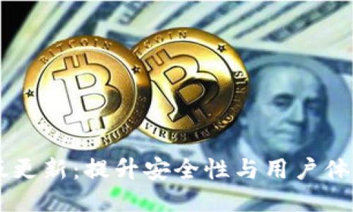 TPWallet旧版更新：提升安全性与用户体验的全新功能