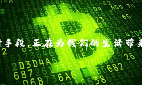 前言

在这个数字化快速发展的时代，传统的支付方式正在慢慢被新的科技所颠覆。数字钱包和Token（代币）作为新兴的支付手段，正在为我们的生活带来前所未有的便利与可能。本文将探讨数字钱包及其与Token之间的紧密联系，帮助你更好地理解这两者的作用和前景。

数字钱包与Token：未来支付的便捷之选