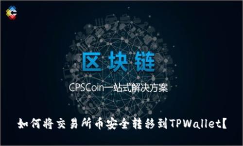 如何将交易所币安全转移到TPWallet？
