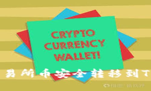 如何将交易所币安全转移到TPWallet？