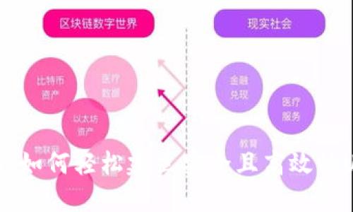 全面指南：如何轻松建立安全且高效的USDT钱包