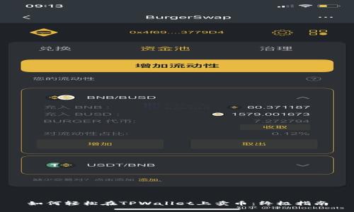如何轻松在TPWallet上卖币：终极指南