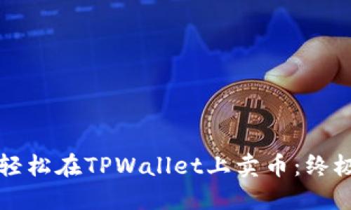 如何轻松在TPWallet上卖币：终极指南