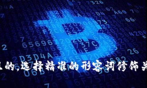 思考一个且的，选择精准的形容词修饰关键词，放进