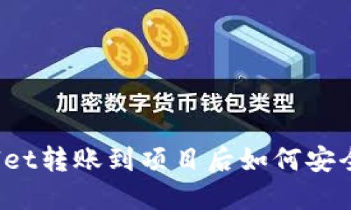 TPWallet转账到项目后如何安全退回？