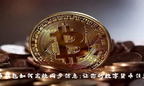 狗狗币钱包如何高效同步信息：让你的数字货币任意畅行