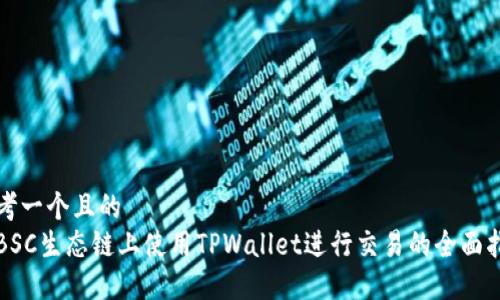 思考一个且的  
在BSC生态链上使用TPWallet进行交易的全面指南