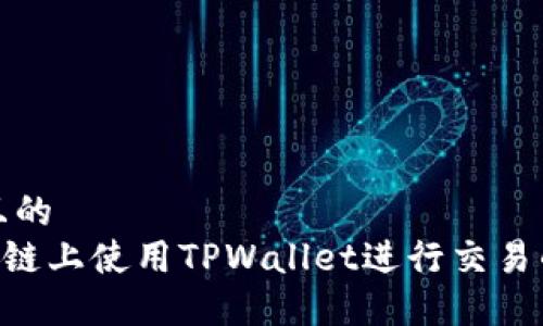 思考一个且的  
在BSC生态链上使用TPWallet进行交易的全面指南