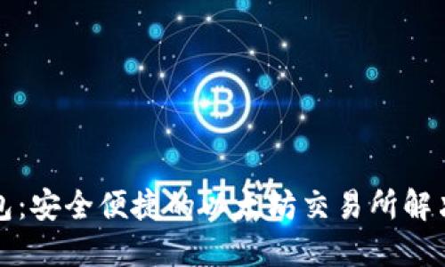 TP钱包：安全便捷的以太坊交易所解决方案