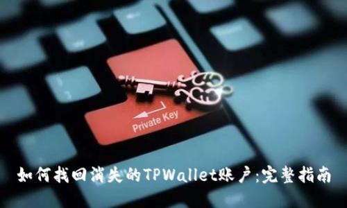 如何找回消失的TPWallet账户:完整指南