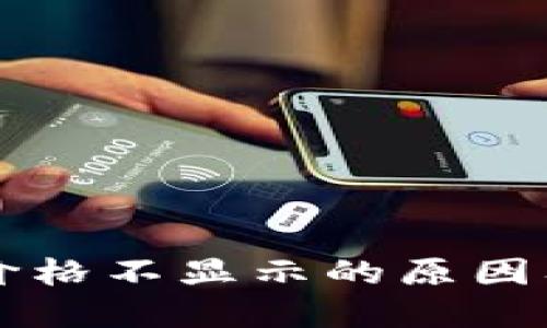 TPWallet价格不显示的原因及解决方案