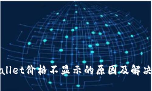 TPWallet价格不显示的原因及解决方案
