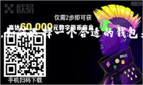 狗狗币的钱包选择指南

在数字货币迅速兴起的时代，狗狗币（Dogecoin）作为一种独特的加密货币，吸引了无数投资者和爱好者。那么，作为狗狗币的用户，如何选择一个合适的钱包来存储、管理和交易狗狗币呢？本篇文章将为您详细介绍狗狗币钱包的类型、选择标准以及热门钱包的推荐，助您找到心仪的钱包。

如何选择适合你的狗狗币钱包？