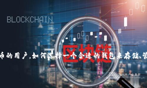 狗狗币的钱包选择指南

在数字货币迅速兴起的时代，狗狗币（Dogecoin）作为一种独特的加密货币，吸引了无数投资者和爱好者。那么，作为狗狗币的用户，如何选择一个合适的钱包来存储、管理和交易狗狗币呢？本篇文章将为您详细介绍狗狗币钱包的类型、选择标准以及热门钱包的推荐，助您找到心仪的钱包。

如何选择适合你的狗狗币钱包？
