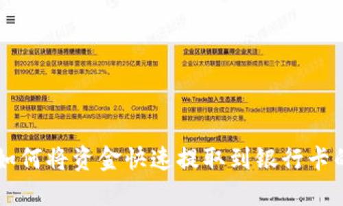 TPWallet如何将资金快速提取到银行卡的详细指南