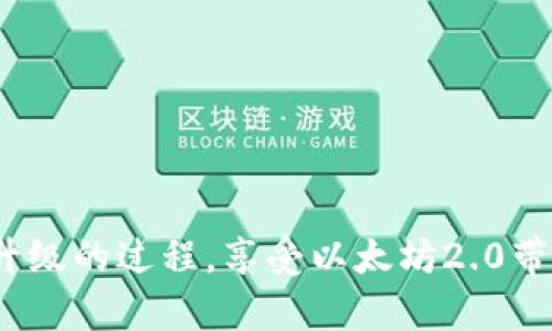 以太坊2.0钱包如何轻松晋级：一步一步的实用指南
keywords以太坊2.0, 钱包升级, 数字资产, 区块链技术/keywords

引言：以太坊2.0的革命性进展
在区块链的创新浪潮中，以太坊2.0无疑是一个备受瞩目的里程碑。作为一个新一代的去中心化平台，它不仅提高了交易速度，还大幅降低了能源消耗，使得区块链生态更加友好。然而，随着技术的快速发展，使用者们也面临着钱包升级的问题。那么，如何顺利地将您的以太坊钱包升级到2.0呢？本篇文章将为您提供一个详细、易懂的指南，帮助您在这个过程中毫无压力。

为什么需要升级至以太坊2.0钱包？
首先，我们需要理解升级的必要性。以太坊2.0引入了多项新功能和改进，包括：
ul
  li更加高效的共识机制：以太坊2.0采用了“权益证明”(Proof of Stake, PoS) 机制，相比于以前的“工作量证明”(Proof of Work, PoW)，不仅提高了安全性，也显著降低了电力消耗。/li
  li扩展性：2.0版本能够支持更多的用户和应用，正是因为它引入了分片技术，让网络能够处理更大规模的交易。/li
  li安全性：由于新的共识模型和运行机制，以太坊2.0在安全性上相较于以前版本有显著提升，用户资产的安全保障更加稳固。/li
/ul
由于这些竞争优势，用户们需要确保自己的钱包能够支持新的网络协议，从而享受到2.0所带来的所有益处。如果您的钱包还在使用以太坊1.0，您将可能错过许多新功能与优势。

准备工作：在升级之前需要做些什么？
在您正式开始升级之前，有几个准备工作是不可忽视的：
ul
  li备份：最重要的一点是请务必备份您的私钥和助记词。这是您资产安全的最后防线，一旦丢失，您的数字资产可能面临失窃的风险。/li
  li更新软件：确保您的钱包软件是最新版本。一些钱包商已经发布了针对以太坊2.0的更新，您需要将其更新到最新版本。/li
  li查阅官方文档：检查以太坊官方网站或您钱包提供商的资料，以确认所有与2.0升级相关的重要事项和指南。/li
/ul

如何进行以太坊钱包升级？
具体的升级流程可能因钱包类型而异，但大多数步骤都大致相同。以下是常见的升级流程：
ol
  listrong访问钱包应用：/strong打开您普遍使用的钱包应用，登录您的账户。/li
  listrong查找升级选项：/strong在设置或系统更新菜单中查找关于以太坊2.0的选项。如果找不到，您可以访问钱包官方网站，了解详细的升级步骤。/li
  listrong执行升级操作：/strong按照指示进行操作，有些钱包可能会自动检测更新。点击升级按钮后，它将开始下载必要的更新文件。/li
  listrong确认升级成功：/strong更新完成后，请重新启动您的钱包应用，并确认其界面或功能是否有变化，尤其是是否显示以太坊2.0的标识。/li
/ol

常见问题解答

h4问题一：如果在升级后，我的钱包无法正常使用该怎么办？/h4
这种情况是可以让人焦虑的，但首先，切勿慌张。您可以采取以下措施：
ul
  li检查网络连接：确保您的设备正常连接到互联网，这在很大程度上影响到应用的使用。/li
  li联系支持团队：大多数钱包提供商有专业的客户支持团队可供联系，请及时咨询他们的意见和疑问。/li
  li重新安装应用：如果问题依旧，您可以尝试卸载并重新安装钱包应用，这通常能解决大多数软件故障。/li
/ul

h4问题二：以太坊2.0的未来将会如何？/h4
随着以太坊不断发展，后市的潜力依然饱满。以太坊2.0的推出，正处在一个重要的转折点：
ul
  li生态系统扩展：越来越多的企业和应用会致力于以太坊平台，推动更多创新的发生。/li
  li价格走势：虽然数字货币市场波动较大，但从长期角度看，以太坊的价值基础依然雄厚，许多分析师对其未来走势持积极态度。/li
  li技术生态：以太坊统计数据和技术更新将助力更多的DeFi（去中心化金融）和NFT（非同质化代币）项目的兴起。/li
/ul

总结：以太坊2.0钱包升级的必要性
通过以上的分析，升级您的以太坊钱包至2.0版本不仅是技术进化上的一次飞跃，更是保障资产安全、兼容未来市场的重要一步。希望这篇指南能够帮助您有效应对钱包升级的过程，享受以太坊2.0带来的所有益处。无论您是新手还是老用户，通过本指南的帮助，您都可以轻松迈入区块链的新世界！