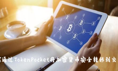 如何通过TokenPocket将加密货币安全转移到交易所