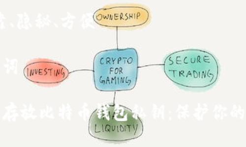 思考一个且的

如何安全存放比特币钱包私钥：保护你的数字资产

选择精准的形容词修饰关键词

安全、可靠、隐秘、方便

相关关键词

如何安全存放比特币钱包私钥：保护你的数字资产