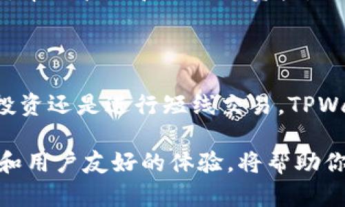     TPWallet修改器：轻松管理数字资产的终极工具  / 

 guanjianci  TPWallet, 数字资产, 钱包管理, 加密货币  /guanjianci 

---

什么是TPWallet修改器？

在数字资产日益普及的今天，数字钱包的管理显得尤为重要。TPWallet修改器，正是为了帮助用户更高效地管理他们的数字资产而设计的一款工具。简而言之，TPWallet是一款支持多种加密货币存储和交易的钱包，而它的“修改器”功能则进一步增强了用户的使用体验。

你可以想象一下，在这个快节奏的数字时代，每个人都希望能够以最简单、最直观的方式来管理他们的资金。TPWallet修改器就像你的财富管家，随时帮助你调整和你的数字资产配置，让每一份投资都更有价值。

为何选择TPWallet修改器？

在浩瀚的数字货币世界中，选择合适的钱包和管理工具至关重要。TPWallet修改器的吸引力不仅在于其强大的功能，更在于其用户友好的设计。首先，它支持多种主流加密货币，包括比特币、以太坊和USDT等。这意味着无论你是新手还是资深投资者，都能在这款工具上找到适合自己的操作方式。

其次，TPWallet修改器的安全性是其一大亮点。随着各种网络攻击事件频频发生，用户对钱包安全的需求日益上升。TPWallet拥有多重安全防护措施，可以有效保护用户的私钥和个人信息，让用户在交易和管理资产时无需担心安全隐患。

TPWallet修改器的主要功能

现在，让我们来具体了解一下TPWallet修改器的主要功能：

h41. 多币种支持/h4
这款修改器允许用户轻松切换不同的加密货币，不论是想要投资比特币，还是关注以太坊，用户都可以在TPWallet中实现。“多币种”不仅仅是一个功能，更是一种用户选择的自由，增强了用户的投资灵活性。

h42. 自定义交易策略/h4
TPWallet修改器的另一个特别之处在于，用户可以根据自己的投资理念和风险偏好，设定个性化的交易策略。这意味着你可以根据市场波动随时调整买入和卖出点，最大化你的收益。想象一下，你坐在舒适的沙发上，轻松管理自己的资产，简直就是投资者的梦想实现。

h43. 强大的数据分析/h4
数据对于投资者来说无疑是决策的基础。TPWallet修改器内置了强大的数据分析功能，用户可以通过图表和数据分析工具，实时了解市场动向，从而做出更明智的投资决策。这种“看透市场”的能力，正是很多成功投资者所需要的。

h44. 方便快捷的交易体验/h4
有没有想过，只需几步轻松完成资产的转移和交易？TPWallet修改器带给用户的，正是这样便捷的体验。无论你是进行日常交易，还是进行大额转账，都能感受到流畅和高效。真正实现“轻松管理，迅速获取”的理念。

如何下载和使用TPWallet修改器？

如果你已经决定尝试TPWallet修改器，那么接下来就是下载和使用它的过程了。下面，我们具体来讲解一下这个过程。

首先，你需要访问TPWallet的官方网站，仔细查看各种版本的下载链接。一般而言，TPWallet提供多种平台的支持，包括Windows、macOS和移动端的iOS、Android等。选择适合你设备的版本进行下载，安装过程简单明了，跟随指引即可完成。

安装完成后，打开TPWallet，你将看到一个友好的用户界面。初次使用时，系统会引导你创建钱包，你可以选择设定复杂度适中的密码，以确保安全。在这个过程中，切忌分享你的私钥与恢复短语，这一点非常重要哦。

TPWallet修改器的优势与劣势

一项技术的优劣往往是相对的，TPWallet修改器同样不例外。让我们来分析一下它的优势与劣势。

h4优势/h4
1. 安全可靠：TPWallet的多重安全措施为用户的资产保驾护航，用户可以安心使用。
2. 多样化的功能：无论是资产管理、数据分析，还是个性化交易，TPWallet都尽可能满足用户需求。
3. 用户友好的界面：清晰简洁的界面让新手用户也能快速上手，节省了学习成本。

h4劣势/h4
1. 复杂功能的学习曲线：对于某些初次接触数字资产的用户，可能对一些高级功能需要时间适应。
2. 用户社区不足：相比于一些老牌的钱包工具，TPWallet的用户社区相对较小，这可能造成某些问题的在线支持不足。

如何提升使用TPWallet修改器的体验？

使用TPWallet的过程中，有一些小技巧可以帮助你提升体验：

1. 经常关注市场动态，利用TPWallet的分析工具，时刻调整你的资产配置。

2. 考虑与其他用户交流，可以参与在线论坛和社交媒体小组，分享使用心得，获取灵感。

3. 定期检查你的安全偏好，保持软件的最新版本，以防止潜在的安全隐患。

常见问题解答

h41. TPWallet修改器是否收费？/h4
TPWallet提供基本的功能是免费的，但对于某些高级功能或服务，可能会收取一定的费用。初次使用时，可以先尝试免费的功能，以了解自己的需求。

h42. TPWallet修改器适合哪些人使用？/h4
TPWallet修改器适合各种类型的用户，无论是刚接触加密货币的新手，还是已有经验的投资者，都能够在这款工具中找到合适的功能，帮助管理和他们的资产。

总结

总的来说，TPWallet修改器作为一款数字资产管理工具，凭借其多种功能和安全性，受到了越来越多用户的青睐。无论你是打算长期投资还是进行短线交易，TPWallet都能为你的数字资产之旅保驾护航。

面对日新月异的数字货币市场，选择一个合适的管理工具是每一位投资者都需要考虑的重要环节。TPWallet修改器以其独特的功能和用户友好的体验，将帮助你在这个复杂的市场中游刃有余。现在就开始你的数字资产管理之旅吧！
