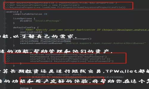     TPWallet修改器：轻松管理数字资产的终极工具  / 

 guanjianci  TPWallet, 数字资产, 钱包管理, 加密货币  /guanjianci 

---

什么是TPWallet修改器？

在数字资产日益普及的今天，数字钱包的管理显得尤为重要。TPWallet修改器，正是为了帮助用户更高效地管理他们的数字资产而设计的一款工具。简而言之，TPWallet是一款支持多种加密货币存储和交易的钱包，而它的“修改器”功能则进一步增强了用户的使用体验。

你可以想象一下，在这个快节奏的数字时代，每个人都希望能够以最简单、最直观的方式来管理他们的资金。TPWallet修改器就像你的财富管家，随时帮助你调整和你的数字资产配置，让每一份投资都更有价值。

为何选择TPWallet修改器？

在浩瀚的数字货币世界中，选择合适的钱包和管理工具至关重要。TPWallet修改器的吸引力不仅在于其强大的功能，更在于其用户友好的设计。首先，它支持多种主流加密货币，包括比特币、以太坊和USDT等。这意味着无论你是新手还是资深投资者，都能在这款工具上找到适合自己的操作方式。

其次，TPWallet修改器的安全性是其一大亮点。随着各种网络攻击事件频频发生，用户对钱包安全的需求日益上升。TPWallet拥有多重安全防护措施，可以有效保护用户的私钥和个人信息，让用户在交易和管理资产时无需担心安全隐患。

TPWallet修改器的主要功能

现在，让我们来具体了解一下TPWallet修改器的主要功能：

h41. 多币种支持/h4
这款修改器允许用户轻松切换不同的加密货币，不论是想要投资比特币，还是关注以太坊，用户都可以在TPWallet中实现。“多币种”不仅仅是一个功能，更是一种用户选择的自由，增强了用户的投资灵活性。

h42. 自定义交易策略/h4
TPWallet修改器的另一个特别之处在于，用户可以根据自己的投资理念和风险偏好，设定个性化的交易策略。这意味着你可以根据市场波动随时调整买入和卖出点，最大化你的收益。想象一下，你坐在舒适的沙发上，轻松管理自己的资产，简直就是投资者的梦想实现。

h43. 强大的数据分析/h4
数据对于投资者来说无疑是决策的基础。TPWallet修改器内置了强大的数据分析功能，用户可以通过图表和数据分析工具，实时了解市场动向，从而做出更明智的投资决策。这种“看透市场”的能力，正是很多成功投资者所需要的。

h44. 方便快捷的交易体验/h4
有没有想过，只需几步轻松完成资产的转移和交易？TPWallet修改器带给用户的，正是这样便捷的体验。无论你是进行日常交易，还是进行大额转账，都能感受到流畅和高效。真正实现“轻松管理，迅速获取”的理念。

如何下载和使用TPWallet修改器？

如果你已经决定尝试TPWallet修改器，那么接下来就是下载和使用它的过程了。下面，我们具体来讲解一下这个过程。

首先，你需要访问TPWallet的官方网站，仔细查看各种版本的下载链接。一般而言，TPWallet提供多种平台的支持，包括Windows、macOS和移动端的iOS、Android等。选择适合你设备的版本进行下载，安装过程简单明了，跟随指引即可完成。

安装完成后，打开TPWallet，你将看到一个友好的用户界面。初次使用时，系统会引导你创建钱包，你可以选择设定复杂度适中的密码，以确保安全。在这个过程中，切忌分享你的私钥与恢复短语，这一点非常重要哦。

TPWallet修改器的优势与劣势

一项技术的优劣往往是相对的，TPWallet修改器同样不例外。让我们来分析一下它的优势与劣势。

h4优势/h4
1. 安全可靠：TPWallet的多重安全措施为用户的资产保驾护航，用户可以安心使用。
2. 多样化的功能：无论是资产管理、数据分析，还是个性化交易，TPWallet都尽可能满足用户需求。
3. 用户友好的界面：清晰简洁的界面让新手用户也能快速上手，节省了学习成本。

h4劣势/h4
1. 复杂功能的学习曲线：对于某些初次接触数字资产的用户，可能对一些高级功能需要时间适应。
2. 用户社区不足：相比于一些老牌的钱包工具，TPWallet的用户社区相对较小，这可能造成某些问题的在线支持不足。

如何提升使用TPWallet修改器的体验？

使用TPWallet的过程中，有一些小技巧可以帮助你提升体验：

1. 经常关注市场动态，利用TPWallet的分析工具，时刻调整你的资产配置。

2. 考虑与其他用户交流，可以参与在线论坛和社交媒体小组，分享使用心得，获取灵感。

3. 定期检查你的安全偏好，保持软件的最新版本，以防止潜在的安全隐患。

常见问题解答

h41. TPWallet修改器是否收费？/h4
TPWallet提供基本的功能是免费的，但对于某些高级功能或服务，可能会收取一定的费用。初次使用时，可以先尝试免费的功能，以了解自己的需求。

h42. TPWallet修改器适合哪些人使用？/h4
TPWallet修改器适合各种类型的用户，无论是刚接触加密货币的新手，还是已有经验的投资者，都能够在这款工具中找到合适的功能，帮助管理和他们的资产。

总结

总的来说，TPWallet修改器作为一款数字资产管理工具，凭借其多种功能和安全性，受到了越来越多用户的青睐。无论你是打算长期投资还是进行短线交易，TPWallet都能为你的数字资产之旅保驾护航。

面对日新月异的数字货币市场，选择一个合适的管理工具是每一位投资者都需要考虑的重要环节。TPWallet修改器以其独特的功能和用户友好的体验，将帮助你在这个复杂的市场中游刃有余。现在就开始你的数字资产管理之旅吧！