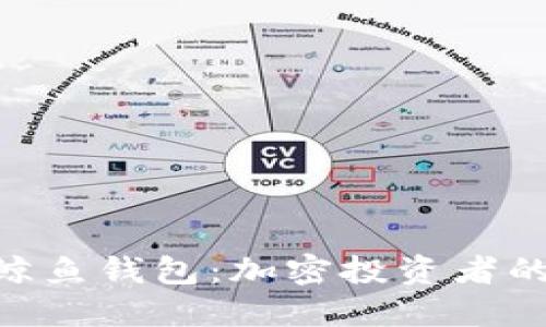 揭秘XRP鲸鱼钱包：加密投资者的秘密宝藏