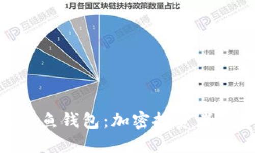 揭秘XRP鲸鱼钱包：加密投资者的秘密宝藏
