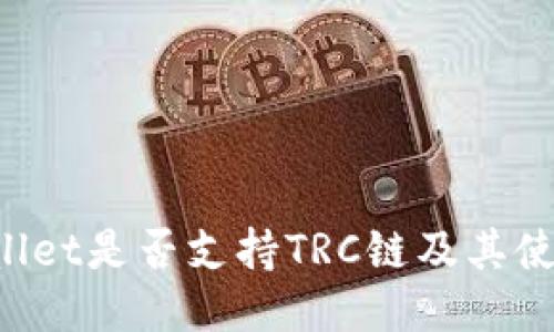 TP Wallet是否支持TRC链及其使用指南