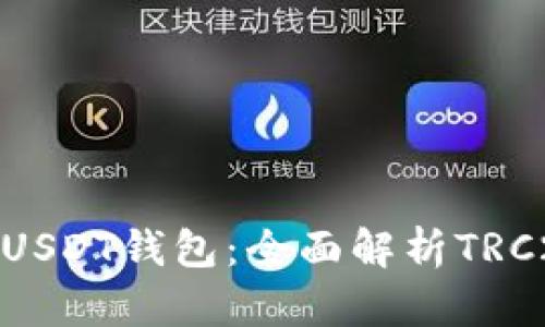 安全便捷的USDT钱包：全面解析TRC20钱包选择